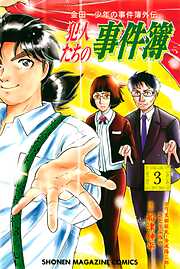 【期間限定　無料お試し版】金田一少年の事件簿外伝　犯人たちの事件簿