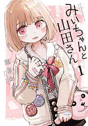 【期間限定　無料お試し版】みいちゃんと山田さん