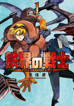 【期間限定　無料お試し版】鉄界の戦士（１）