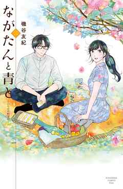 【期間限定　無料お試し版】ながたんと青と－いちかの料理帖－（３）