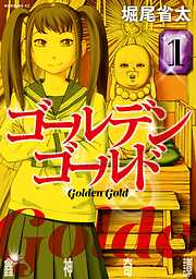 【期間限定　無料お試し版】ゴールデンゴールド（１）
