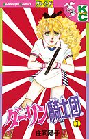 【期間限定　無料お試し版】ダーリン騎士団