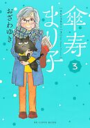 【期間限定　無料お試し版】傘寿まり子（３）