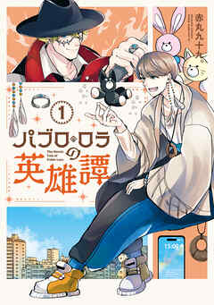 【期間限定　試し読み増量版】パブロ・ロラの英雄譚（１）