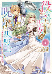 【期間限定　無料お試し版】役立たず聖女と呪われた聖騎士《思い出づくりで告白したら求婚＆溺愛されました》