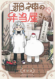 【期間限定　無料お試し版】邪神の弁当屋さん（１）