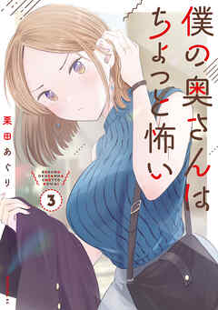 【期間限定　無料お試し版】僕の奥さんはちょっと怖い（３）