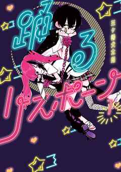 【期間限定　無料お試し版】踊るリスポーン（１）
