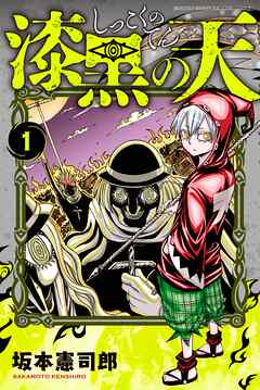 【期間限定　無料お試し版】漆黒の天（１）