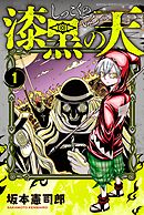 【期間限定　無料お試し版】漆黒の天