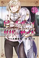 【期間限定　無料お試し版】ピーチボーイリバーサイド（３）
