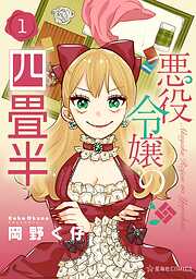 【期間限定　無料お試し版】悪役令嬢の四畳半（１）