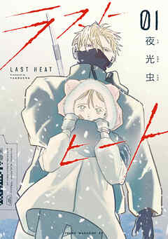 【期間限定　試し読み増量版】ラストヒート（１）