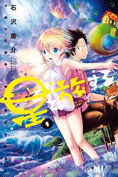 【期間限定　無料お試し版】星と旅する（１）