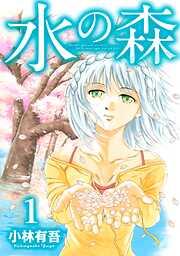 【期間限定　無料お試し版】水の森（１）