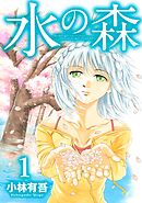 【期間限定　無料お試し版】水の森