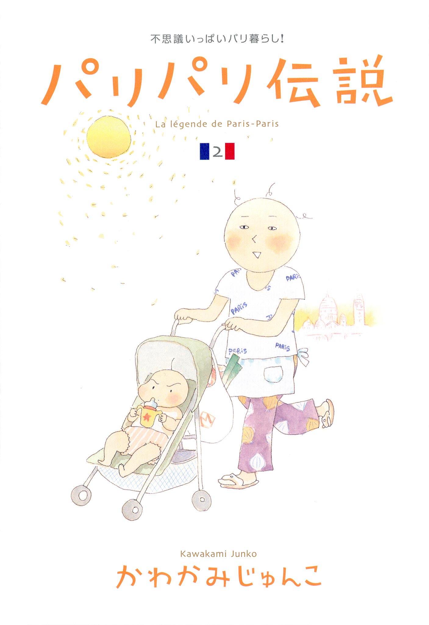 パリパリ伝説 ２ かわかみじゅんこ 漫画 無料試し読みなら 電子書籍ストア ブックライブ