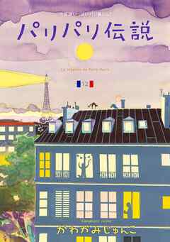 パリパリ伝説　（12）【電子限定特典付】
