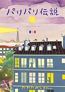 パリパリ伝説　（12）【電子限定特典付】