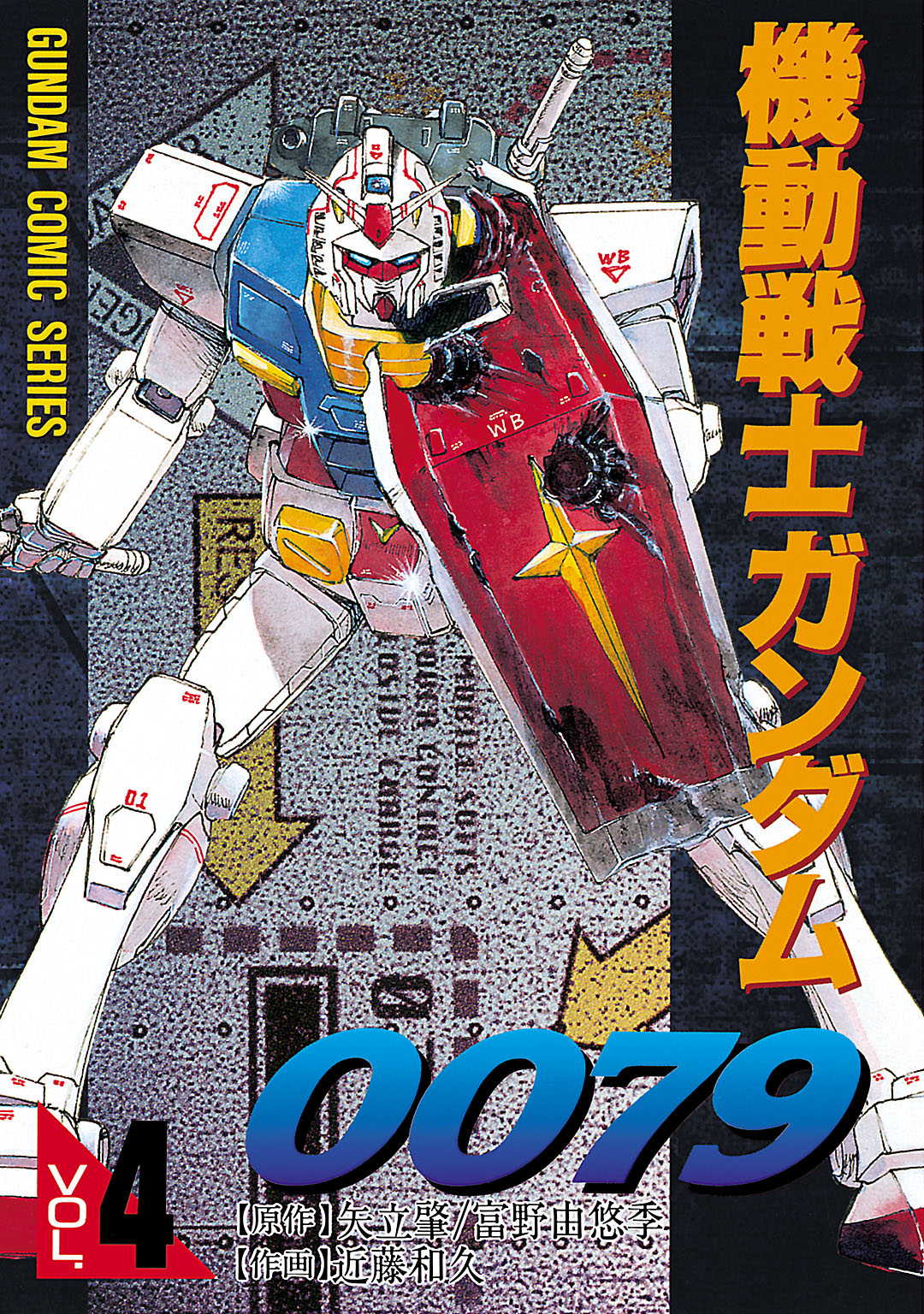 機動戦士ガンダム0079 VOL.4 - 近藤和久/矢立肇・富野由悠季 - 少年マンガ・無料試し読みなら、電子書籍・コミックストア ブックライブ