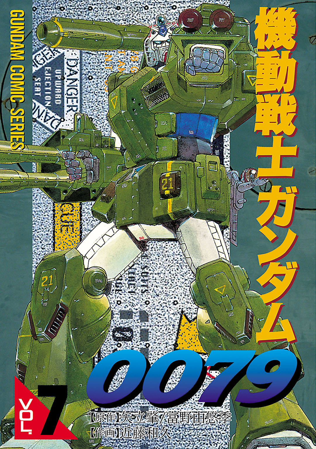 機動戦士ガンダム0079 VOL.7 - 近藤和久/矢立肇・富野由悠季 - 漫画