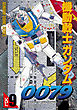 機動戦士ガンダム0079 VOL.9
