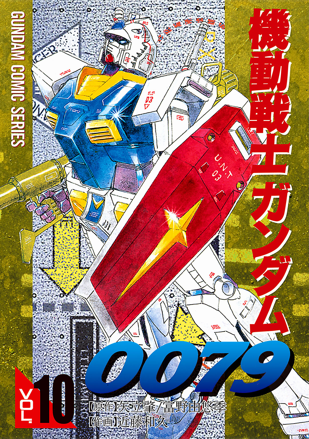 機動戦士ガンダム００７９ １１/アスキー・メディアワークス/近藤和久