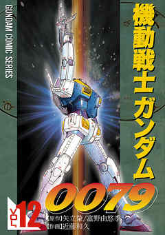 機動戦士ガンダム0079 Vol 12 最新刊 漫画 無料試し読みなら 電子書籍ストア ブックライブ