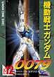 機動戦士ガンダム0079 VOL.12