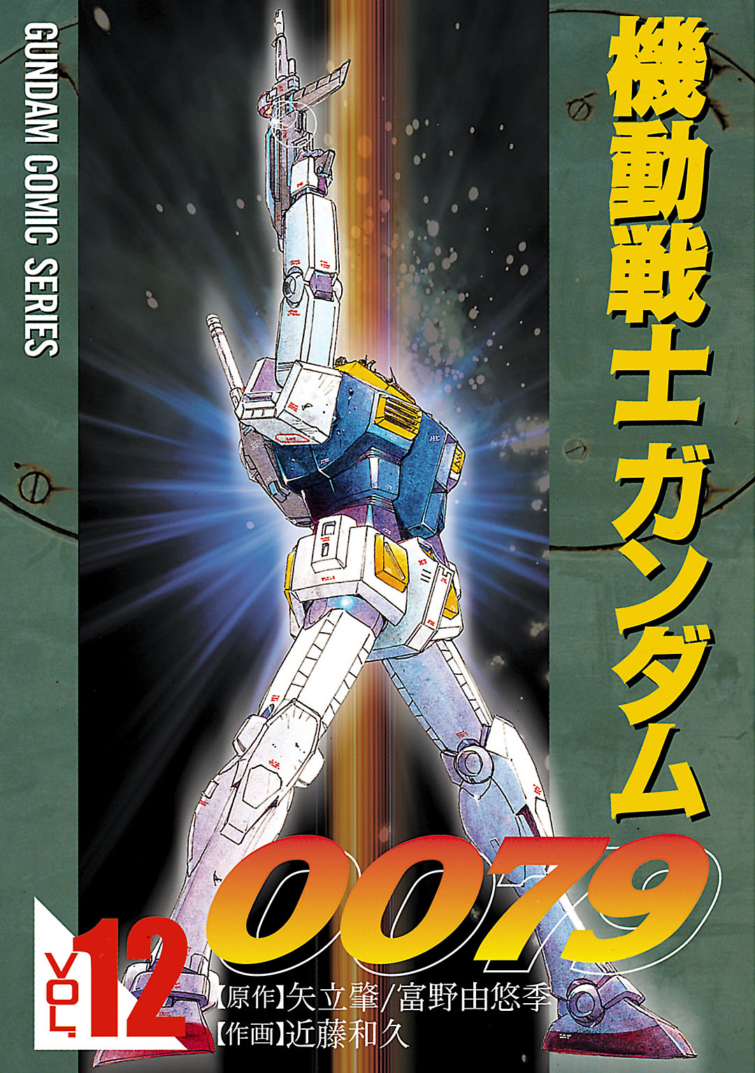 機動戦士ガンダム0079 VOL.12（最新刊） - 近藤和久/矢立肇・富野