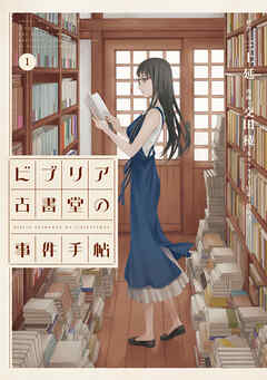 【期間限定　無料お試し版】ビブリア古書堂の事件手帖（１）