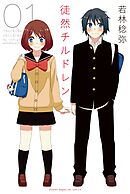 【期間限定　無料お試し版】徒然チルドレン