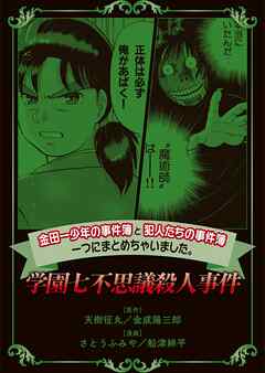 【期間限定　無料お試し版】金田一少年の事件簿と犯人たちの事件簿　一つにまとめちゃいました。