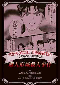 【期間限定　無料お試し版】金田一少年の事件簿と犯人たちの事件簿　一つにまとめちゃいました。