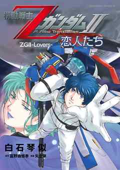 機動戦士zガンダムii 恋人たち 漫画無料試し読みならブッコミ