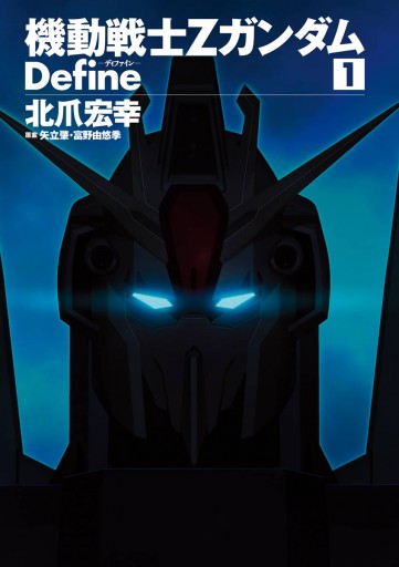 機動戦士zガンダム Define 1 北爪宏幸 サンライズ 漫画 無料試し読みなら 電子書籍ストア ブックライブ