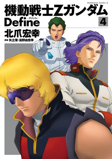 機動戦士zガンダム Define 4 北爪宏幸 サンライズ 漫画 無料試し読みなら 電子書籍ストア ブックライブ