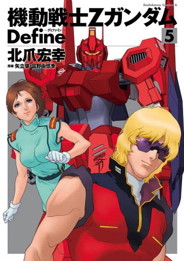 機動戦士zガンダム Define 5 北爪宏幸 サンライズ 漫画 無料試し読みなら 電子書籍ストア ブックライブ