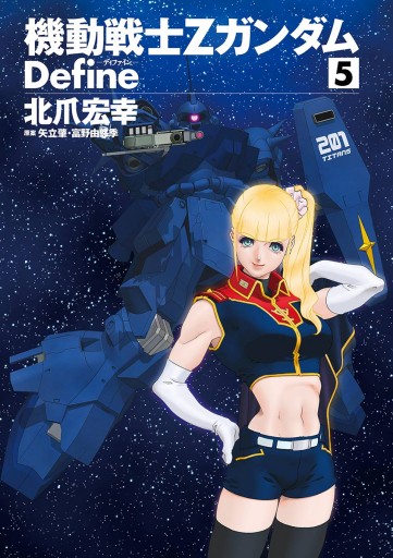 機動戦士zガンダム Define 5 漫画 無料試し読みなら 電子書籍ストア ブックライブ