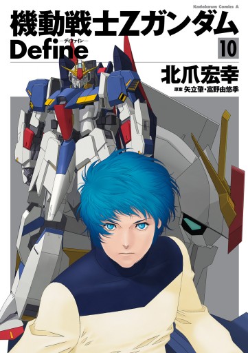 機動戦士zガンダム Define 10 漫画 無料試し読みなら 電子書籍ストア ブックライブ