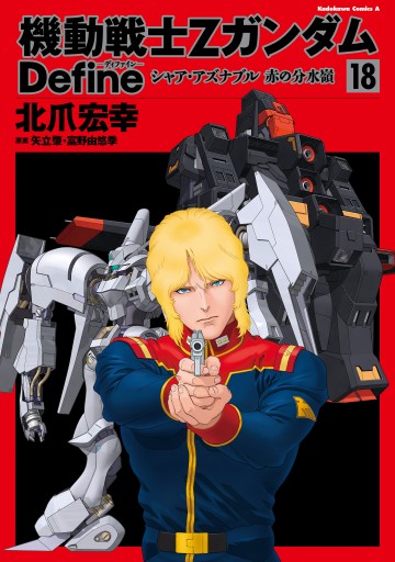 機動戦士zガンダム Define シャア アズナブル 赤の分水嶺 18 最新刊 北爪宏幸 矢立肇 富野由悠季 漫画 無料試し読みなら 電子書籍ストア ブックライブ