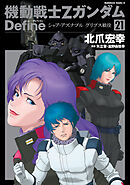 機動戦士Zガンダム Define　シャア・アズナブル グリプス戦役(21)