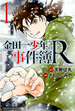 【期間限定　無料お試し版】金田一少年の事件簿Ｒ