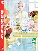【期間限定　無料お試し版】不滅のあなたへ（３）