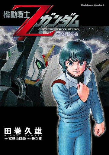 機動戦士zガンダム 星を継ぐ者 漫画 無料試し読みなら 電子書籍ストア ブックライブ