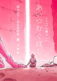 【期間限定　試し読み増量版】「シドニアの騎士　あいつむぐほし」　描きおろし設定資料集