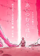 【期間限定　試し読み増量版】「シドニアの騎士　あいつむぐほし」　描きおろし設定資料集