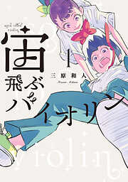 【期間限定　無料お試し版】宙飛ぶバイオリン（１）