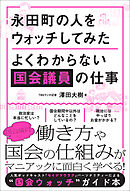 永田町の人をウォッチしてみた よくわからない国会議員の仕事