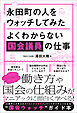 永田町の人をウォッチしてみた よくわからない国会議員の仕事